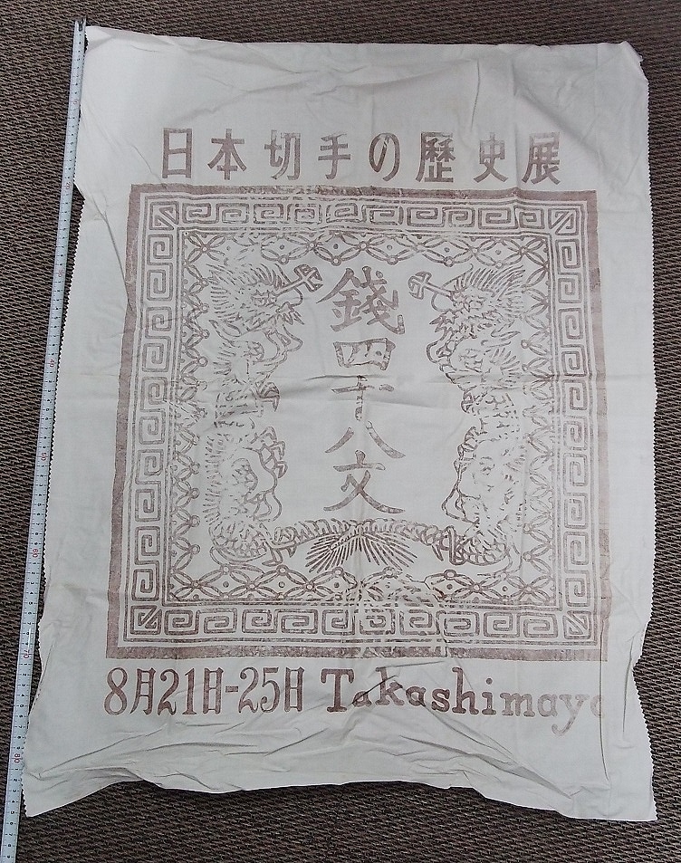 高島屋での「日本切手の歴史展」で使用したテーブルクロスのようなもの1枚_画像1