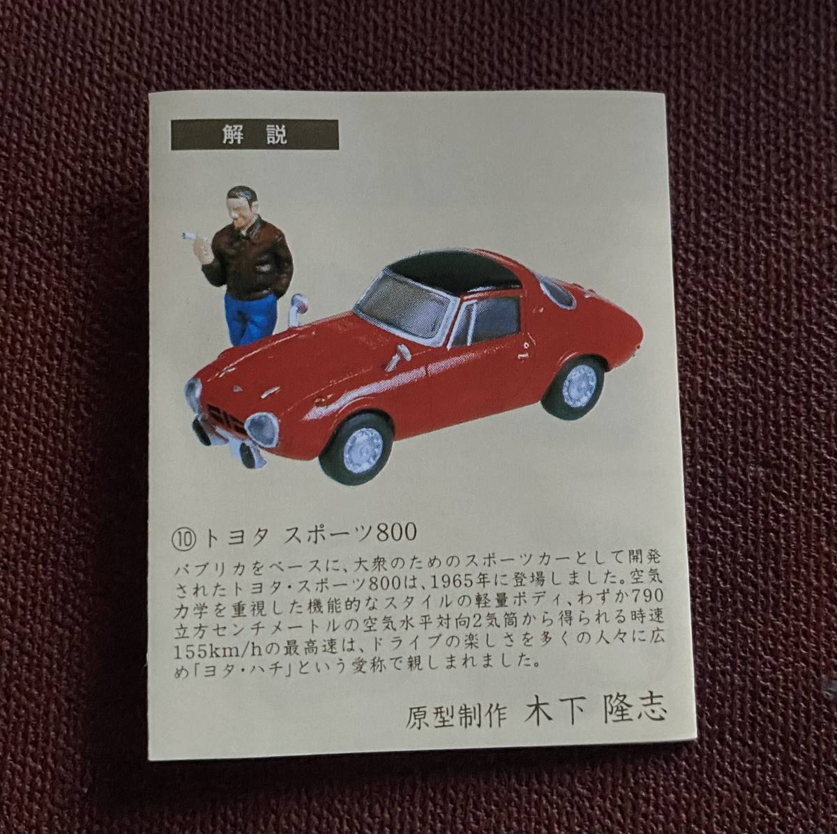 タイムスリップグリコ　トヨタスポーツ800 フィギュア　袋未開封　新品_画像2