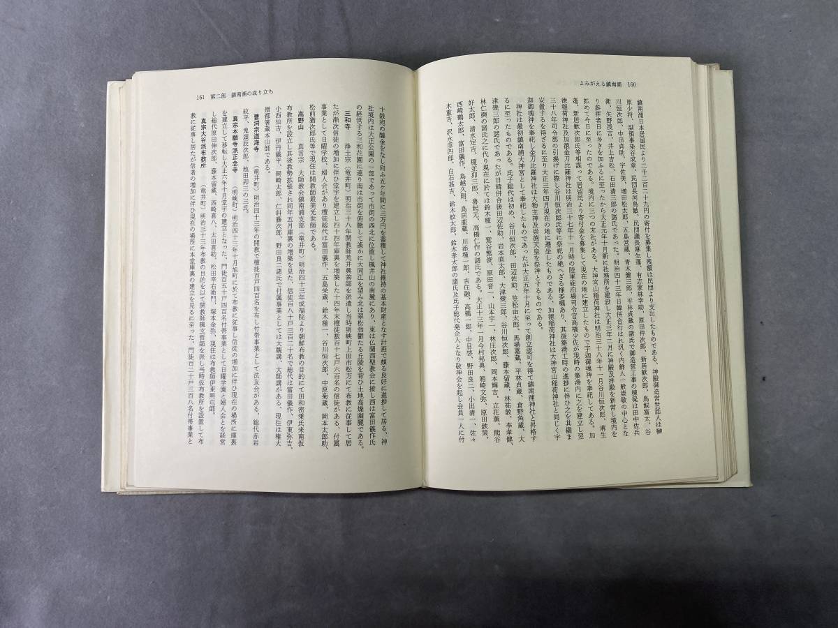 高い信頼 厚い信頼 よみがえる鎮南浦 7#D/1629 鎮南浦終戦の記録 日 昭和59年発行 戦記、ミリタリー