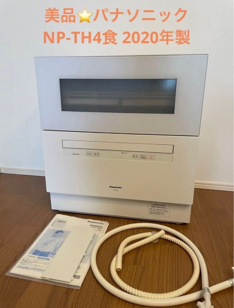 最終価格 美品 パナソニック NP-TH4 食器洗い乾燥機2020年製｜Yahoo