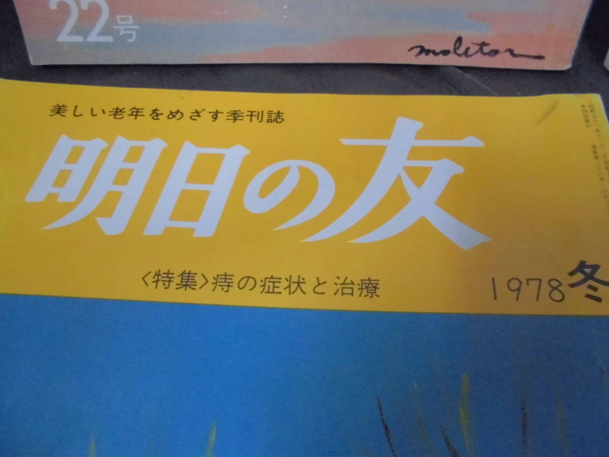 ★1978年★「明日の友(夏・秋・冬号・増刊２)」４冊セット　老人とぼけ/成人病/痔の症状と治療/定年その前後　 隔月刊誌　婦人之友社　_画像4