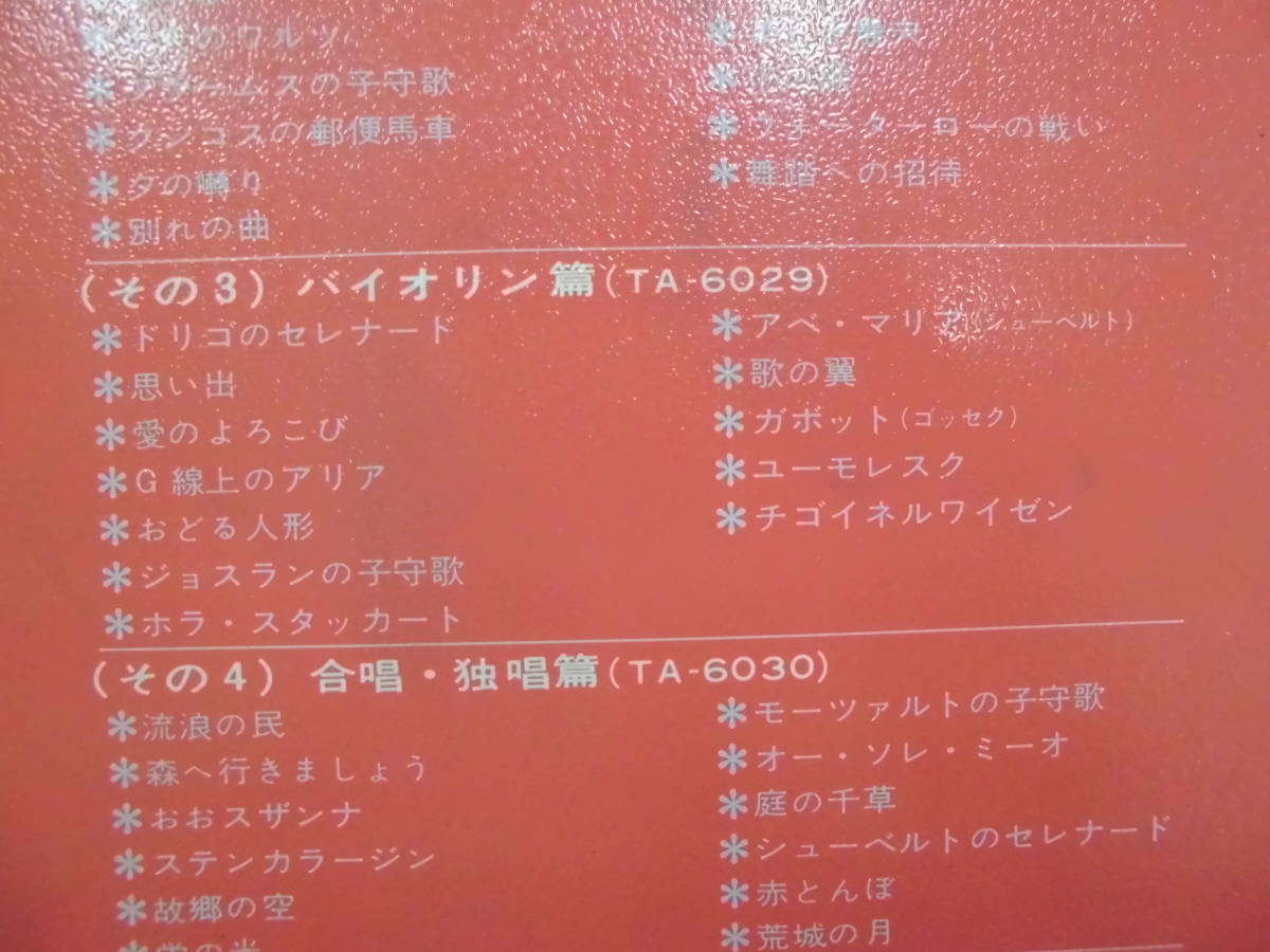 ★盤面最良★東芝音楽工業（株）LP 「家庭名曲ライブラリー５枚セット」オーケストラ・ピアノ・バイオリン・合唱・器楽編（中ベッド保管）_画像5