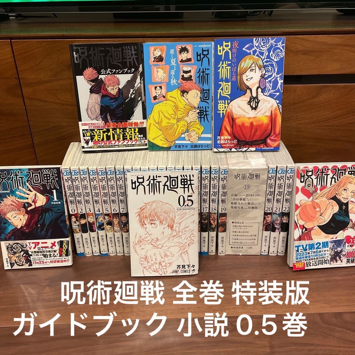 呪術廻戦 全巻 小説、ガイドブック - 全巻セット