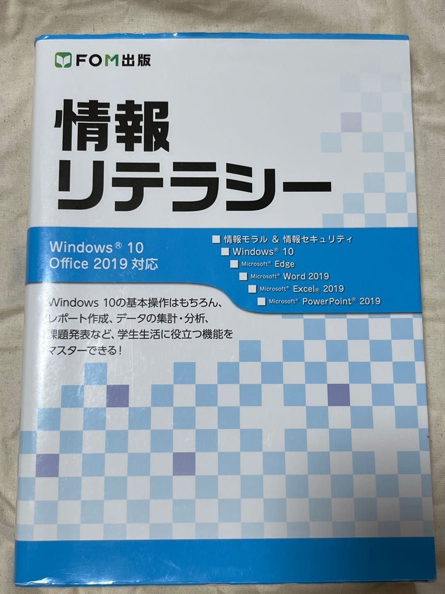 FOM出版 情報リテラシー