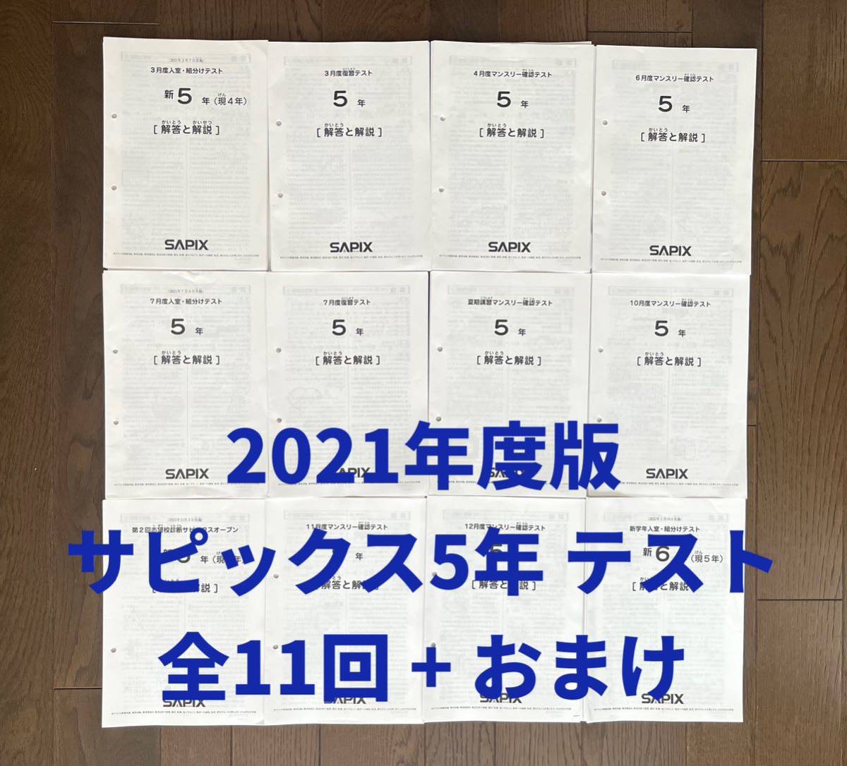 サピックス2021年度版 SAPIX 5年テスト 全11回分 おまけ付き_画像1