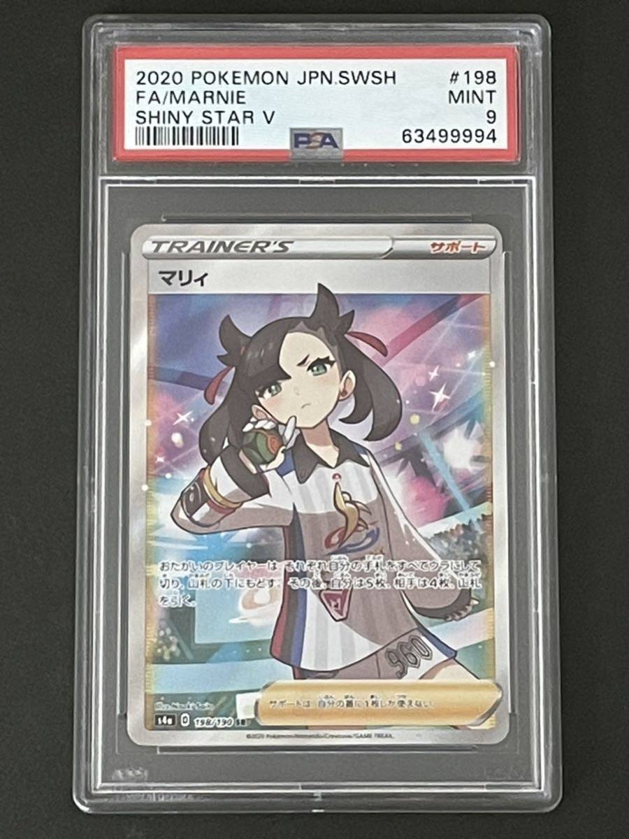 ポケモンカード PSA9 マリィ SR シャイニースターV