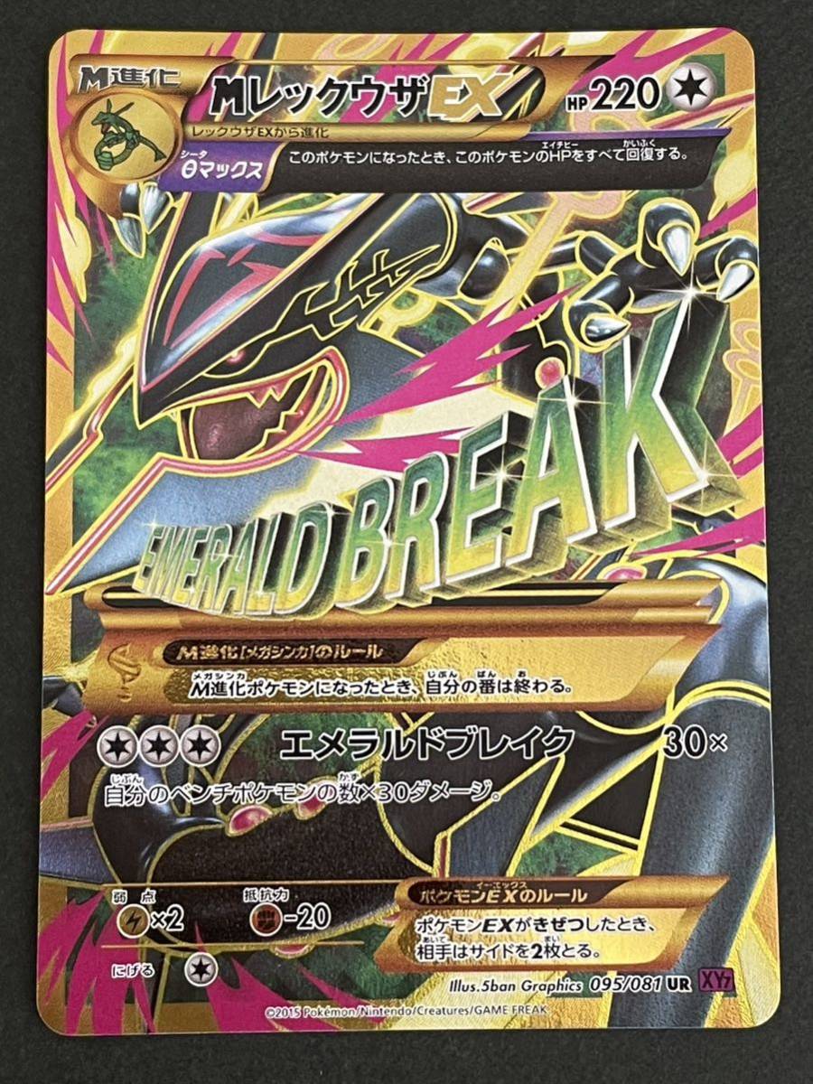 即日発送】 MレックウザEX ポケモンカード SR アンリミテッド XY