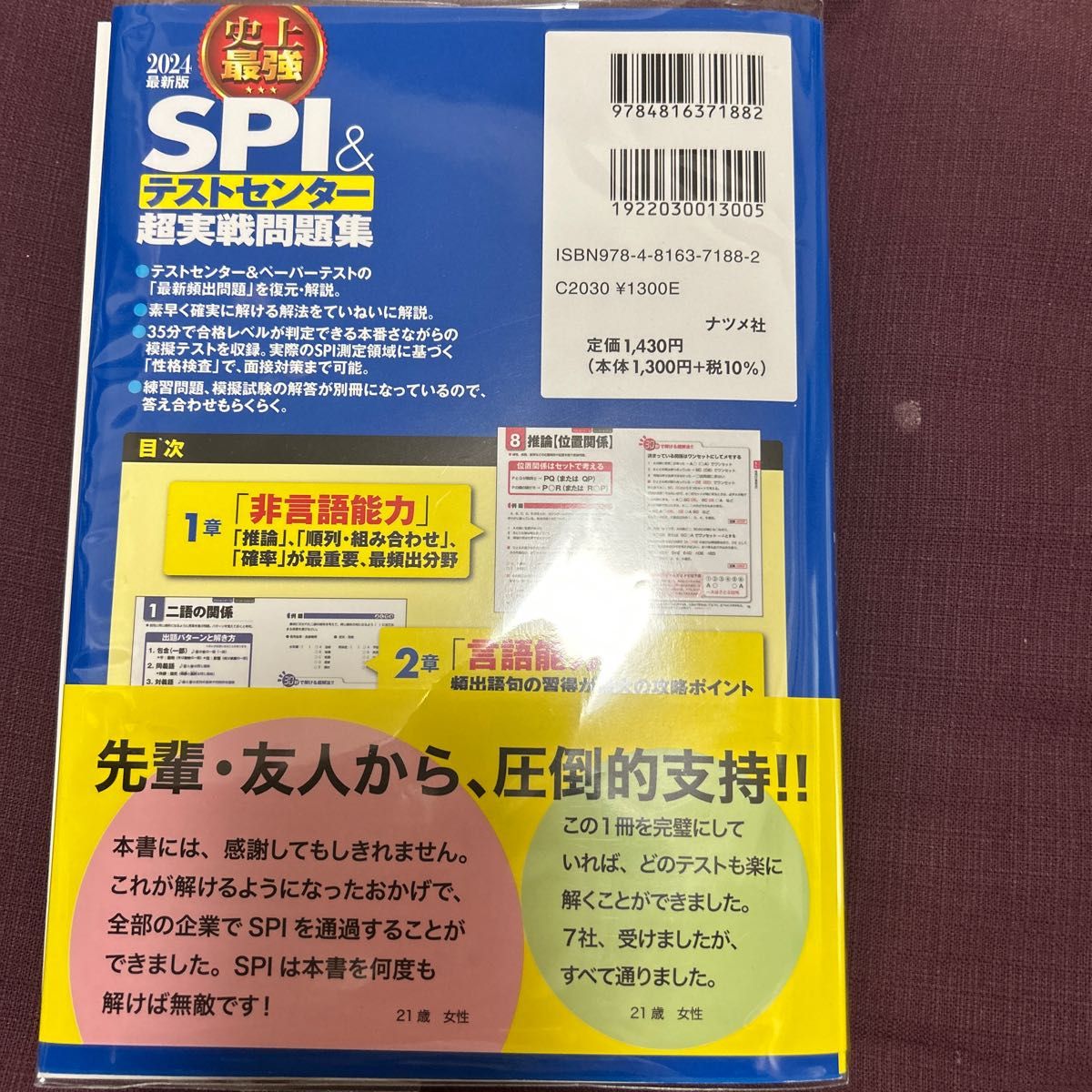 史上最強 SPI＆テストセンター 超実践問題集