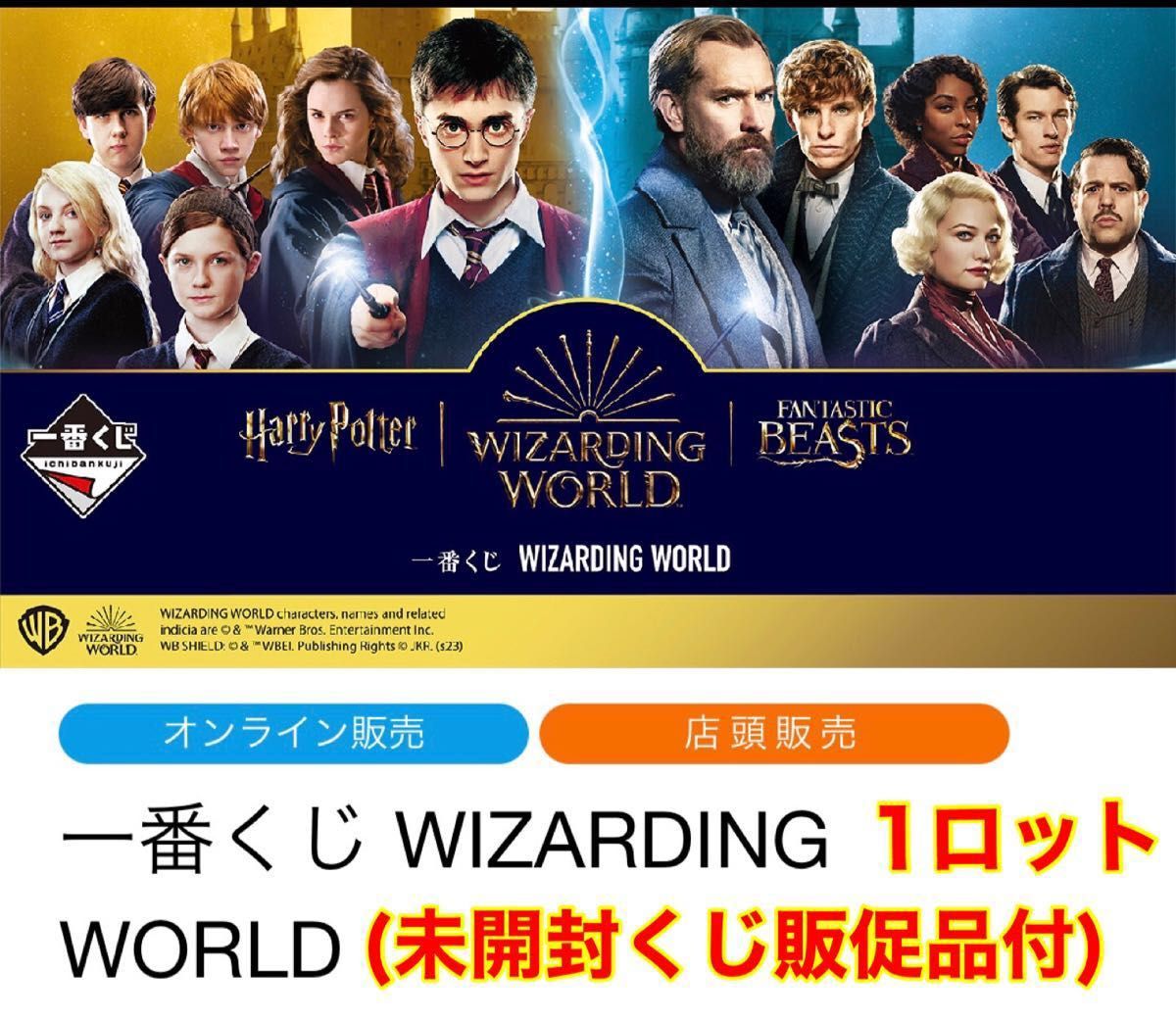 一番くじ ハリーポッター WIZARDING WORLD 1ロット(70個＋ラストワン賞