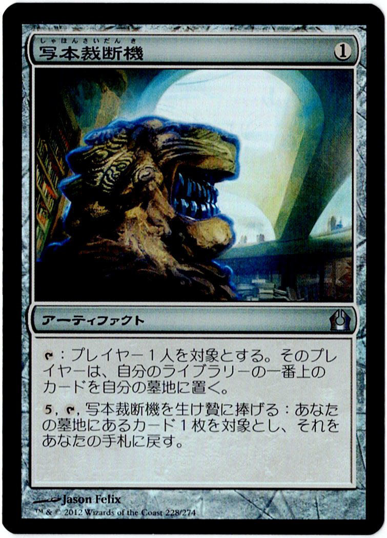 MTG　写本裁断機　日本語　1枚迄　RTR　Foil_画像1