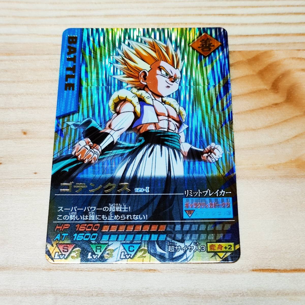 ドラゴンボール データカードダス 121-1 ゴテンクス 爆レア ② ドラゴンボール データカードダス 121-1 ゴテンクス 爆レア ②