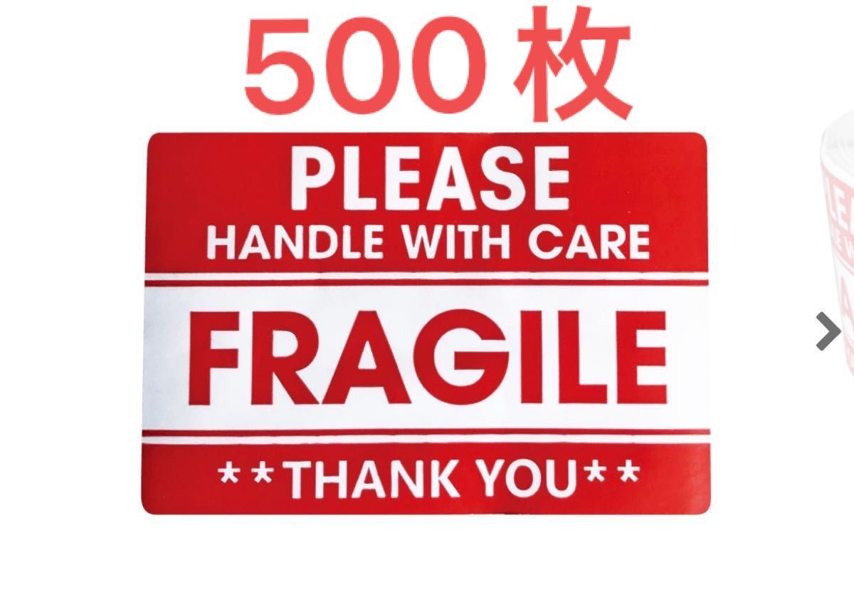 FRAGILEシール 取り扱い注意500枚 1巻 梱包専用シール アメリカ製