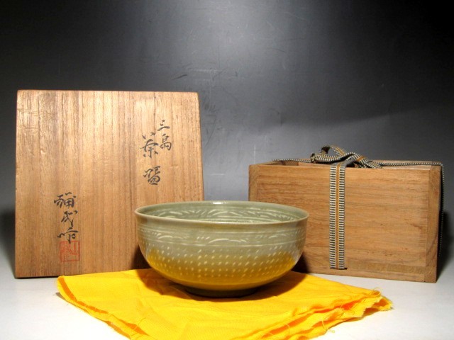 楠部弥弌 三島茶碗 趣ある名品ｃ