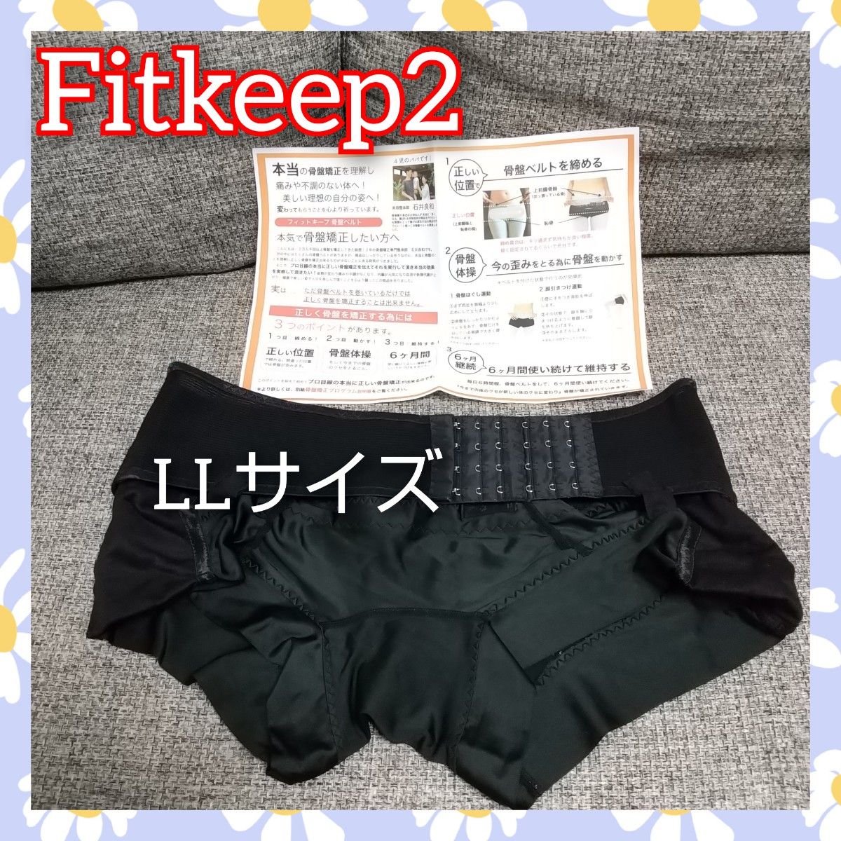 半額】 フィットキープ骨盤ベルト♡fitkeep2♡Lサイズ♡オフィシャル