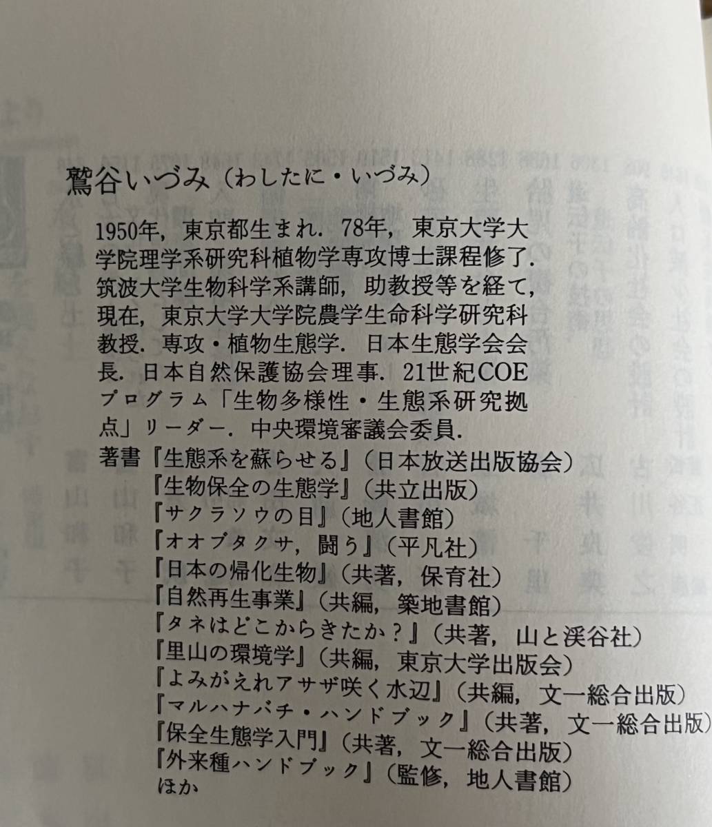 自然再生　持続可能な生態系のために　鷲谷いづみ／著　中公新書　1752_画像5