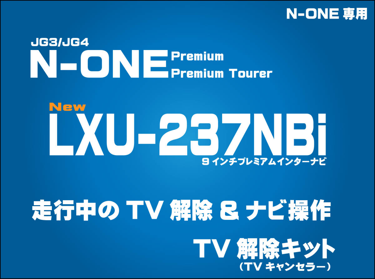 【取付説明書付】N-ONE Premium LXU-237NBi 走行中テレビ・DVD視聴・ナビ操作 解除キット(TV解除キャンセラー)P_画像1