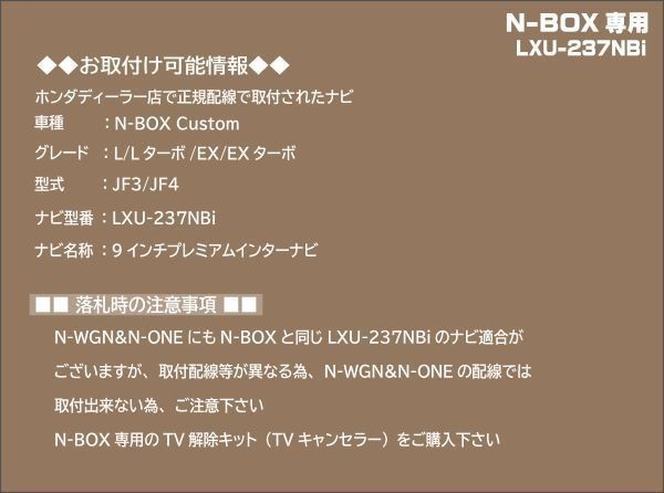 【取付説明書付】N-BOX Custom(L/EX) 各グレード　LXU-237NBi 走行中テレビ・DVD視聴・ナビ操作 解除キット(TV解除キャンセラー)3_画像4