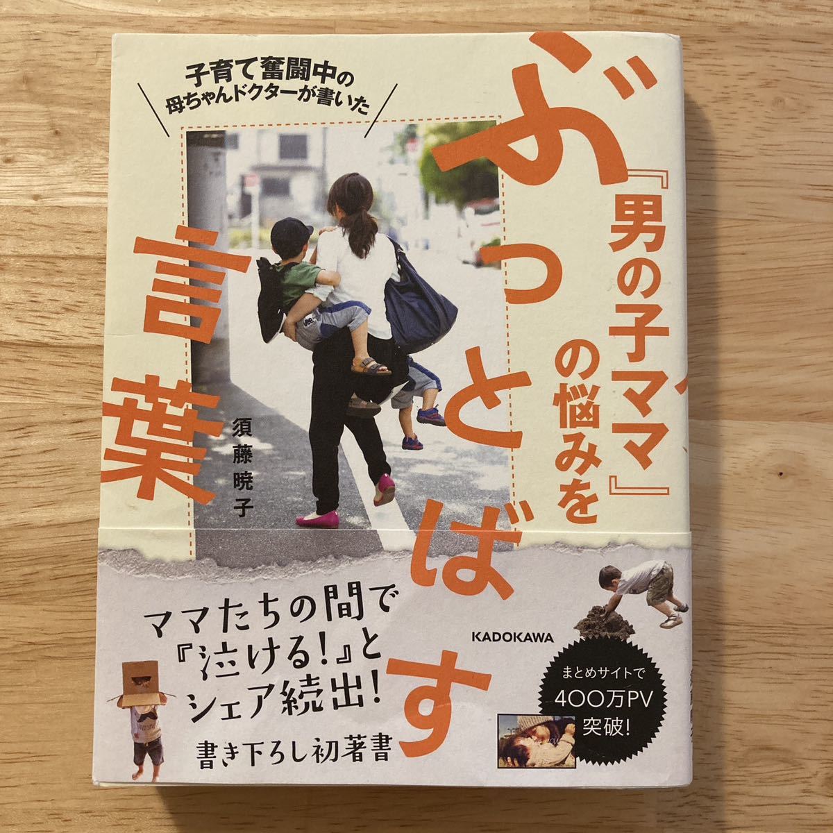 子育て奮闘中の母ちゃんドクターが書いた「男の子ママ」の悩みをぶっとばす言葉_画像1