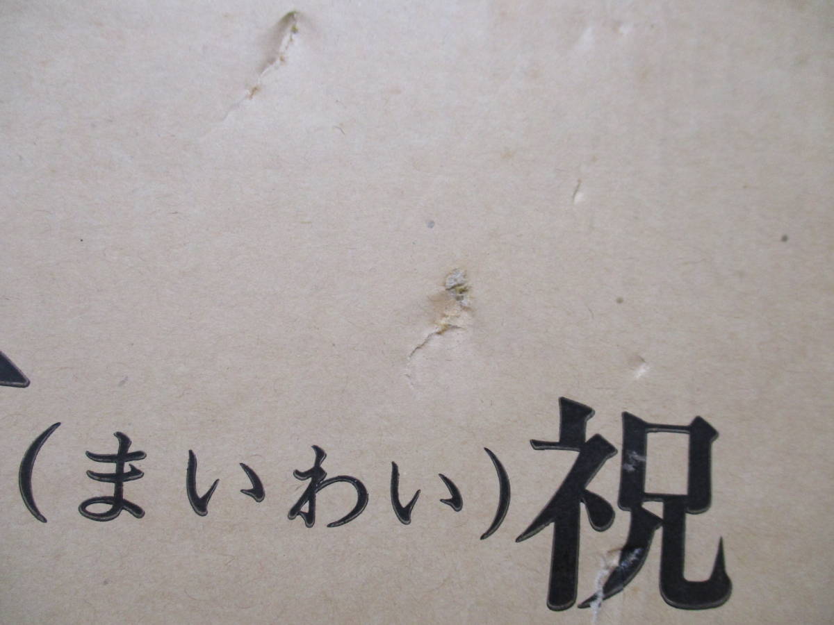 c9-2(黒潮が育てた漁民芸術の華 万祝)限定1480部 岩崎美術社 仁科又