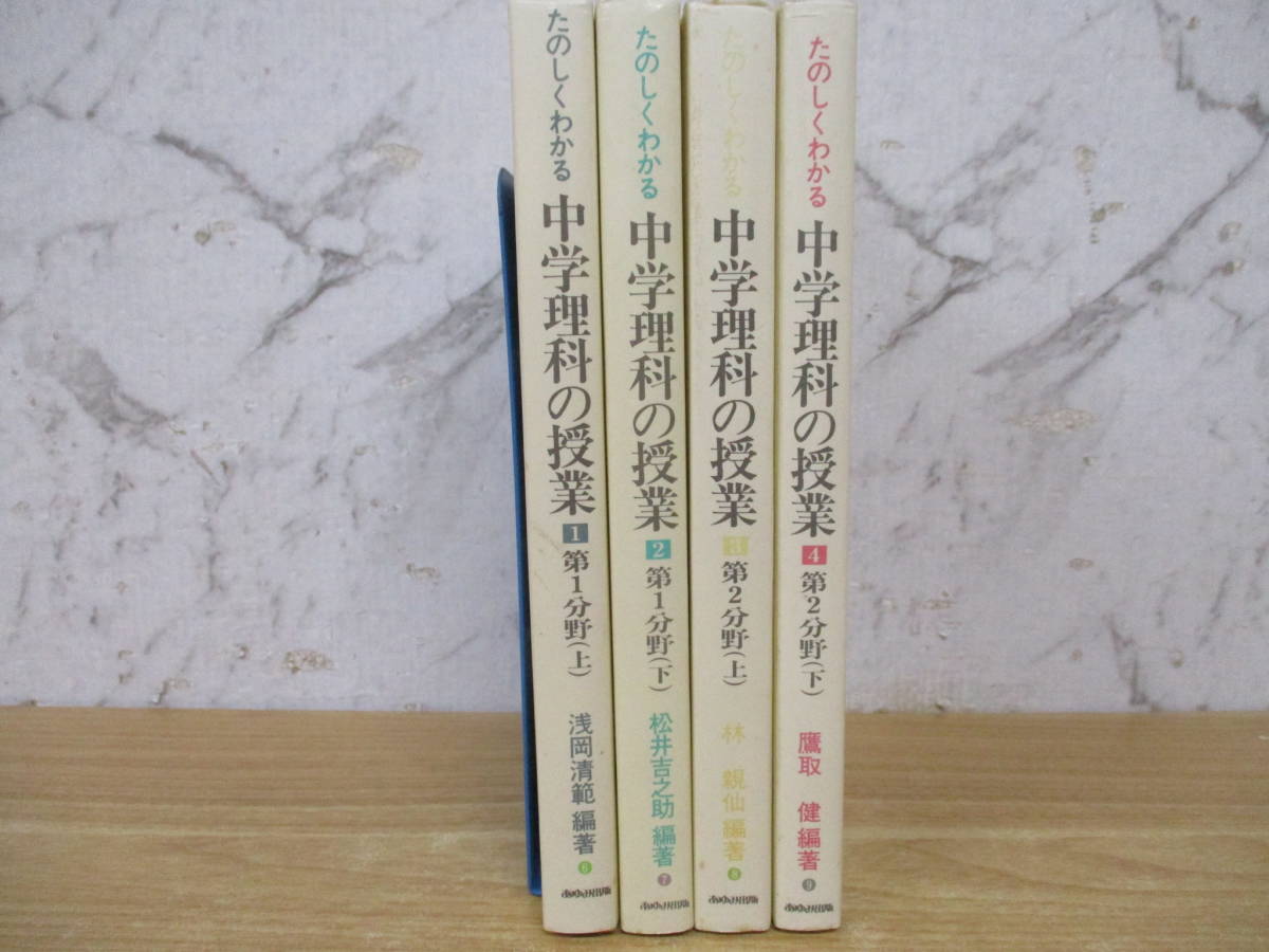 c4-3（たのしくわかる 中学理科の授業）全4巻 全巻セット 第1分野 第2分野 あゆみ出版 浅岡清範 松井吉之助 林親仙 鷹取健 教育_画像4