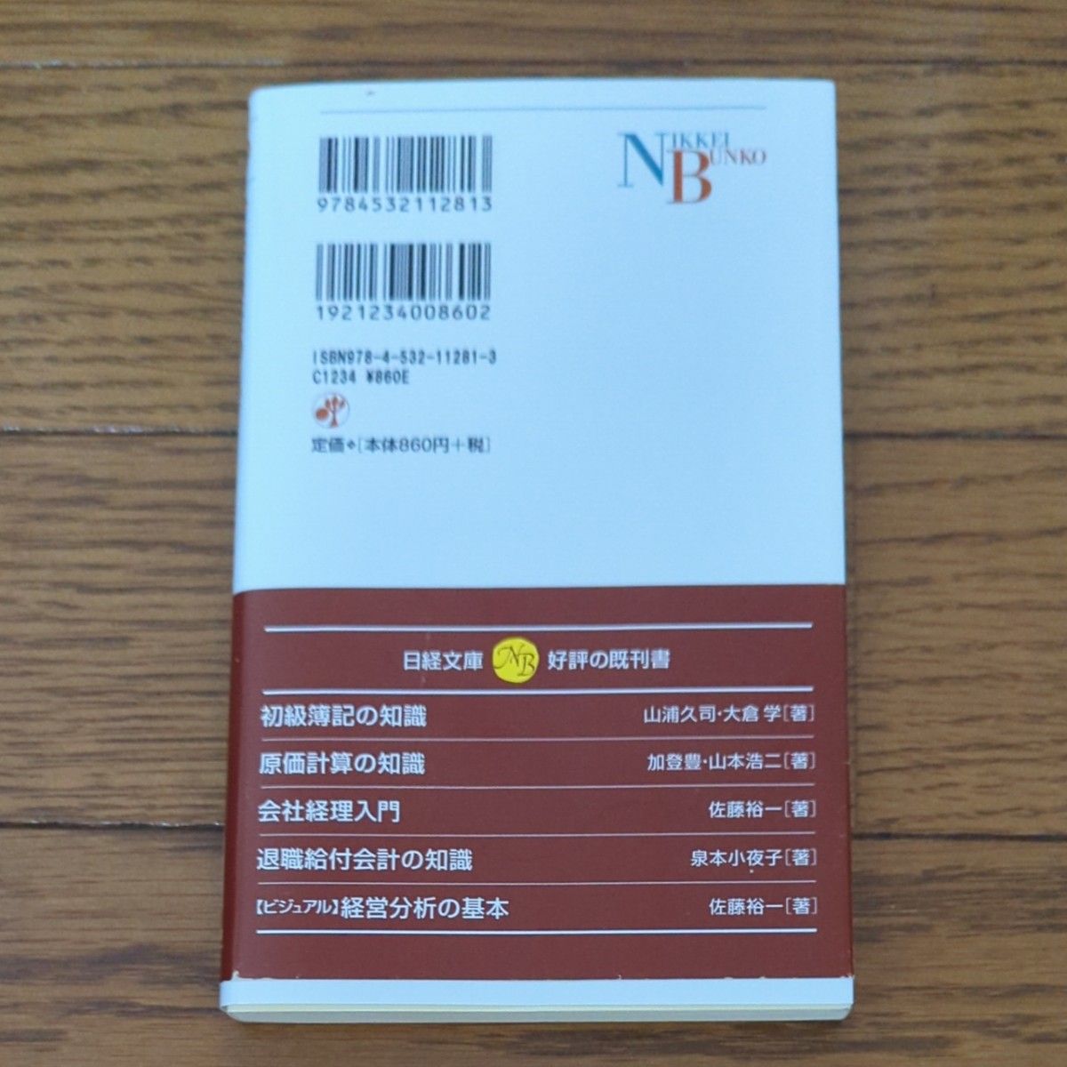 【帯付き未使用】財務諸表の見方 （日経文庫　１２８１） （第１１版） 日本経済新聞社／編