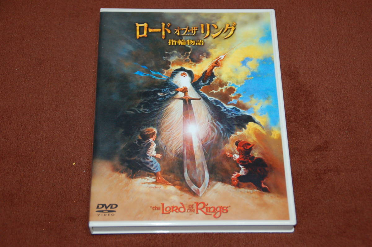 ロード・オブ・ザ・リング 指輪物語★クリストファー・ガード声の主演☆J・R・R・トールキン原作/ソウル・ゼインツ製作◆本編約133分間収録_画像1