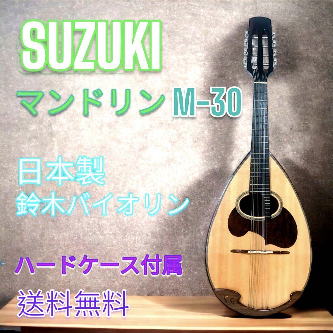 ☆鈴木バイオリン マンドリン M-30 ハードケース付 SUZUKI スズキ-