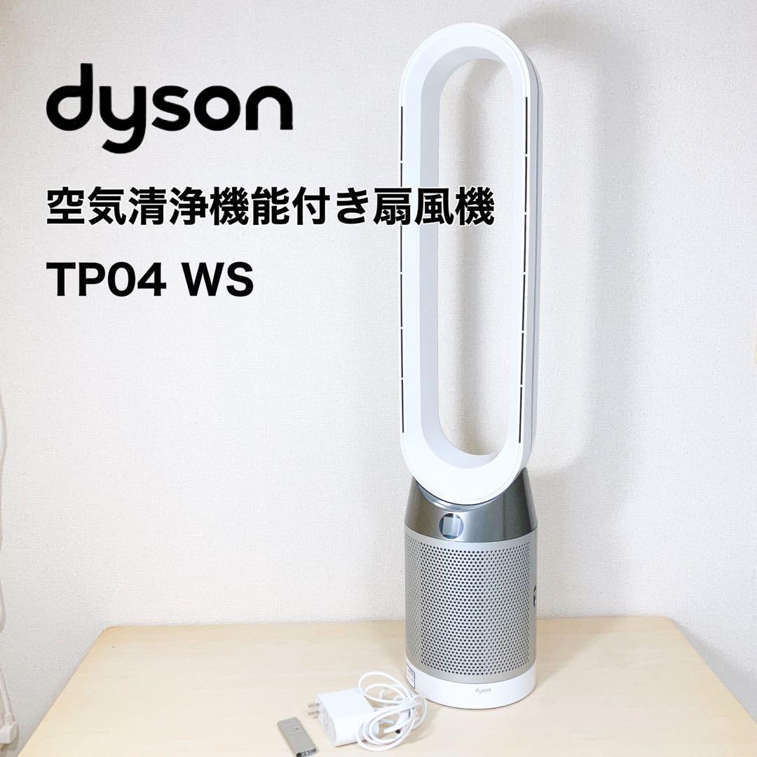 税込) 【美品】Dyson ダイソン空気清浄機付き扇風機 TP04 ピュアクール