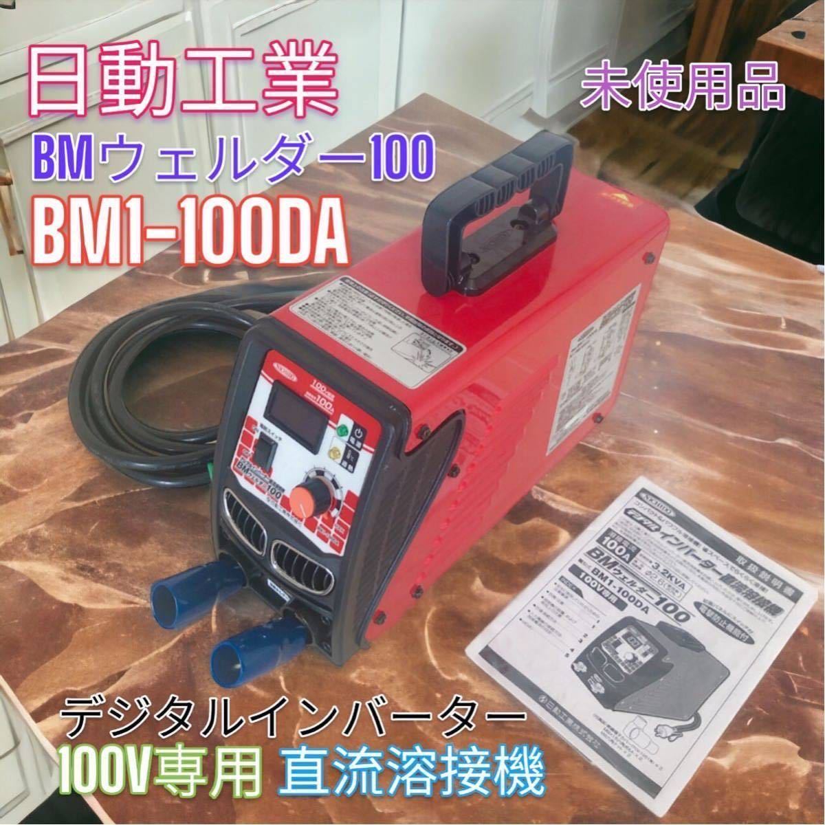 日動工業 BM1-100DA デジタルインバーター直流溶接機 100V | JChere
