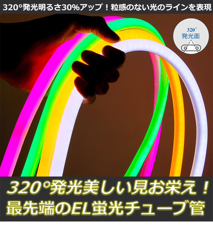 320°発光 ledテープライト 3m EL蛍光チューブ管 調光器付_画像2