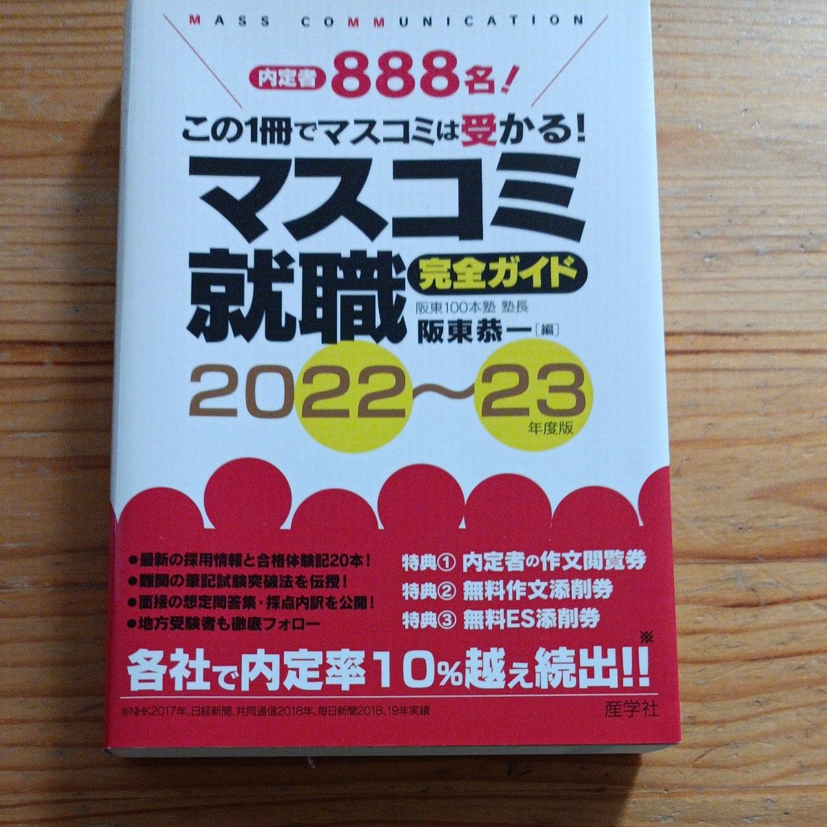 マスコミ就職完全ガイド　２０２２～２３年度版 阪東恭一／編