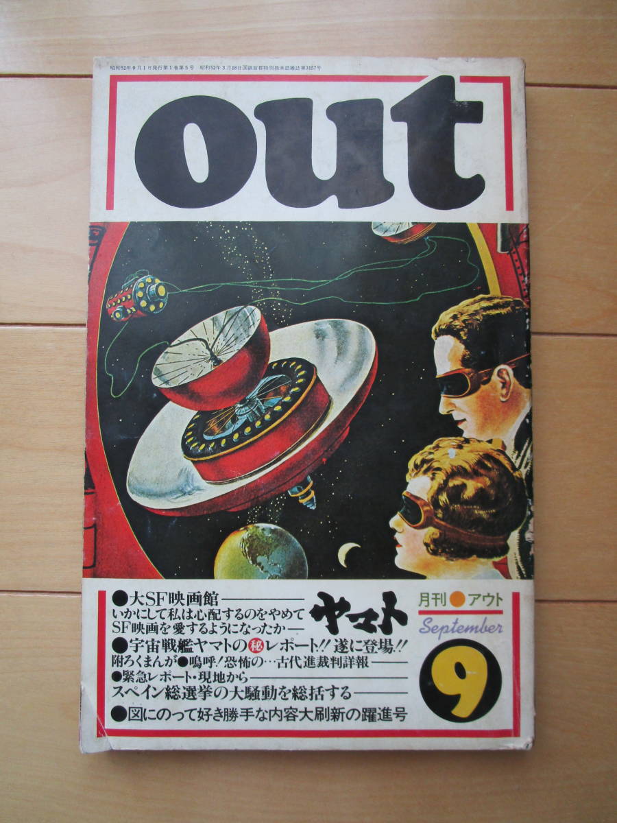 月間アウト　OUT　昭和52年9月号　大SF映画館　宇宙戦艦ヤマト　スぺース1999　宇宙戦争_画像2