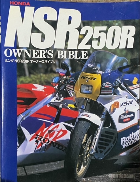 ホンダ NSR250R オーナーズバイブル_画像1