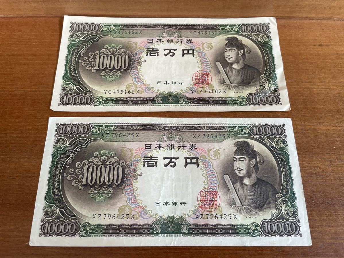 中古 聖徳太子 壱万円札 紙幣 古紙幣 旧紙幣 日本銀行券 日本銀行 一万