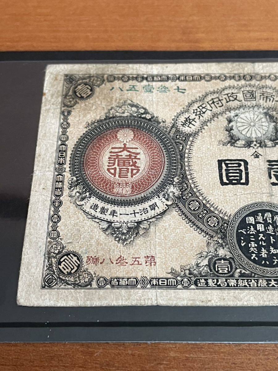 M 希少 貴重 古紙幣 神功皇后 壱円札 一円札 旧紙幣 大日本帝国政府