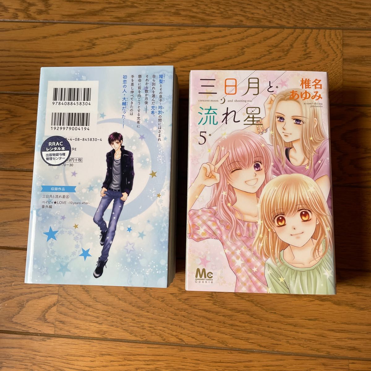 三日月と流れ星　８ 冊完結セット（マーガレットコミックス） 椎名あゆみ／著