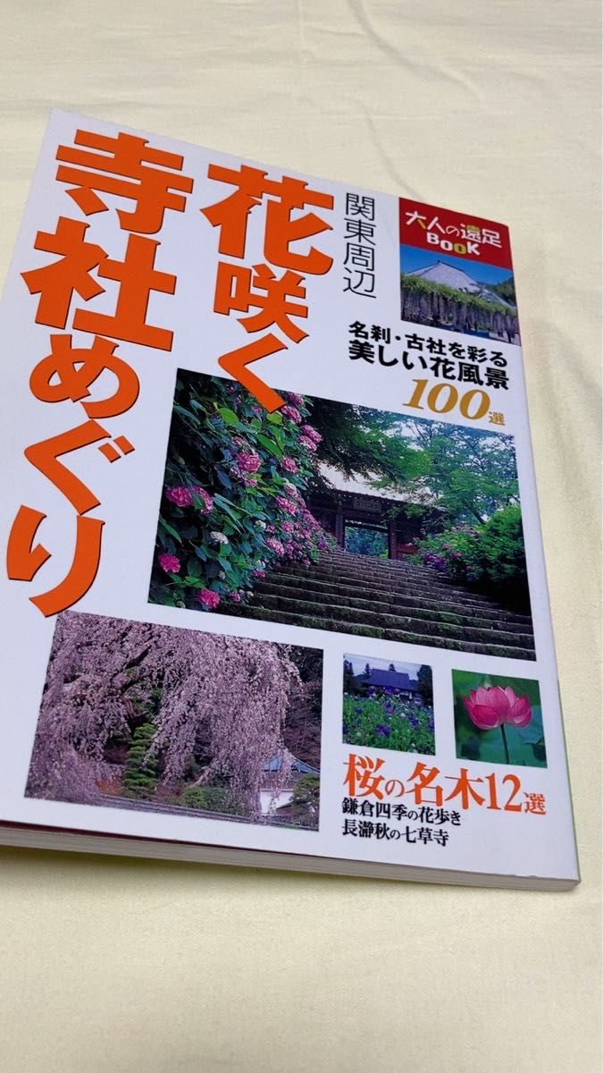 大人の遠足　関東周辺　花咲く寺社めぐり　美しい花風景100選　るるぶ