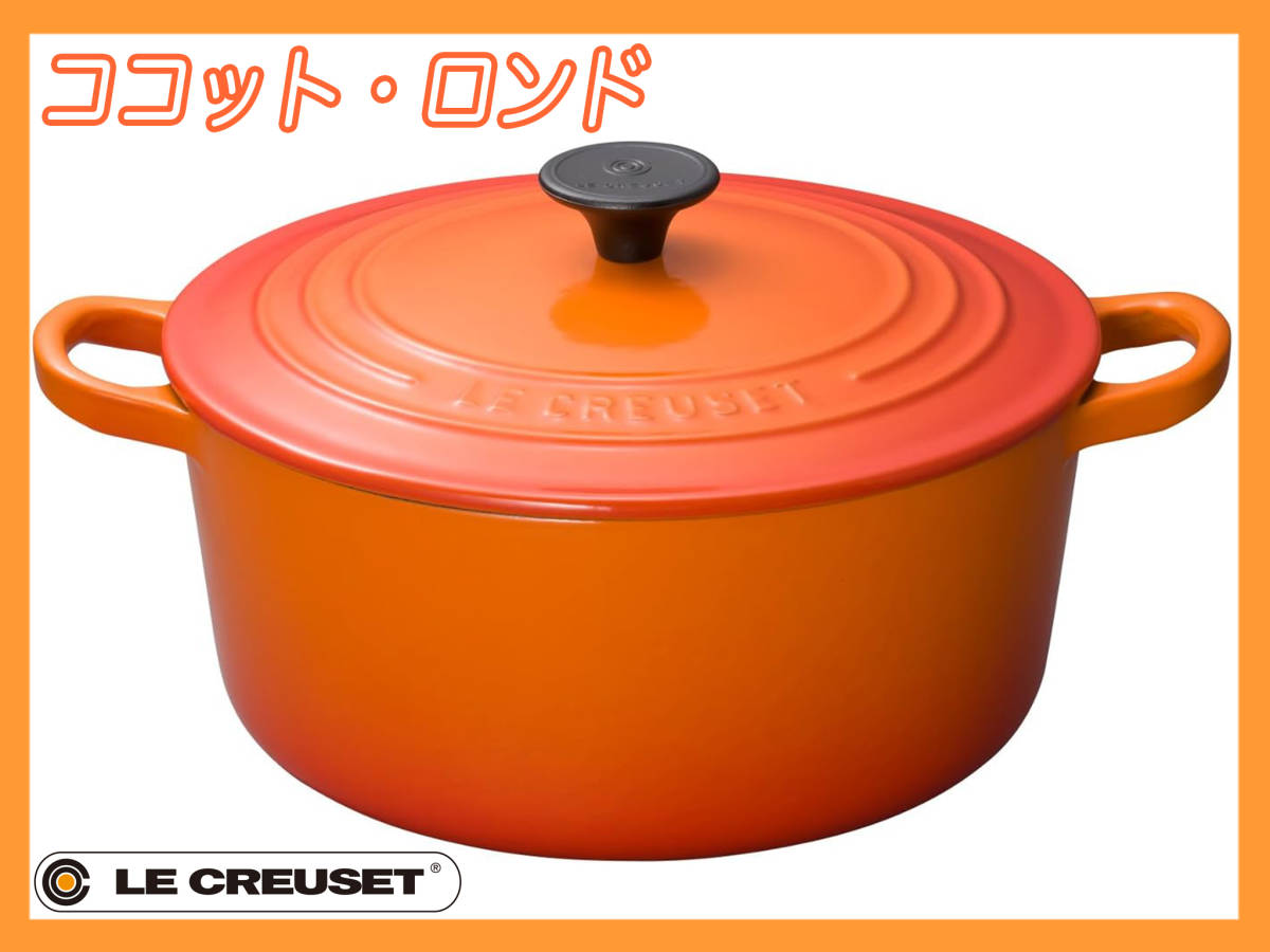 ル・クルーゼ Le Creuset シグニチャー ココット ロンド 22cm オレンジ 鋳物 ホーロー 鍋 ガス IH オーブン 対応 調理器具 お買得 必見