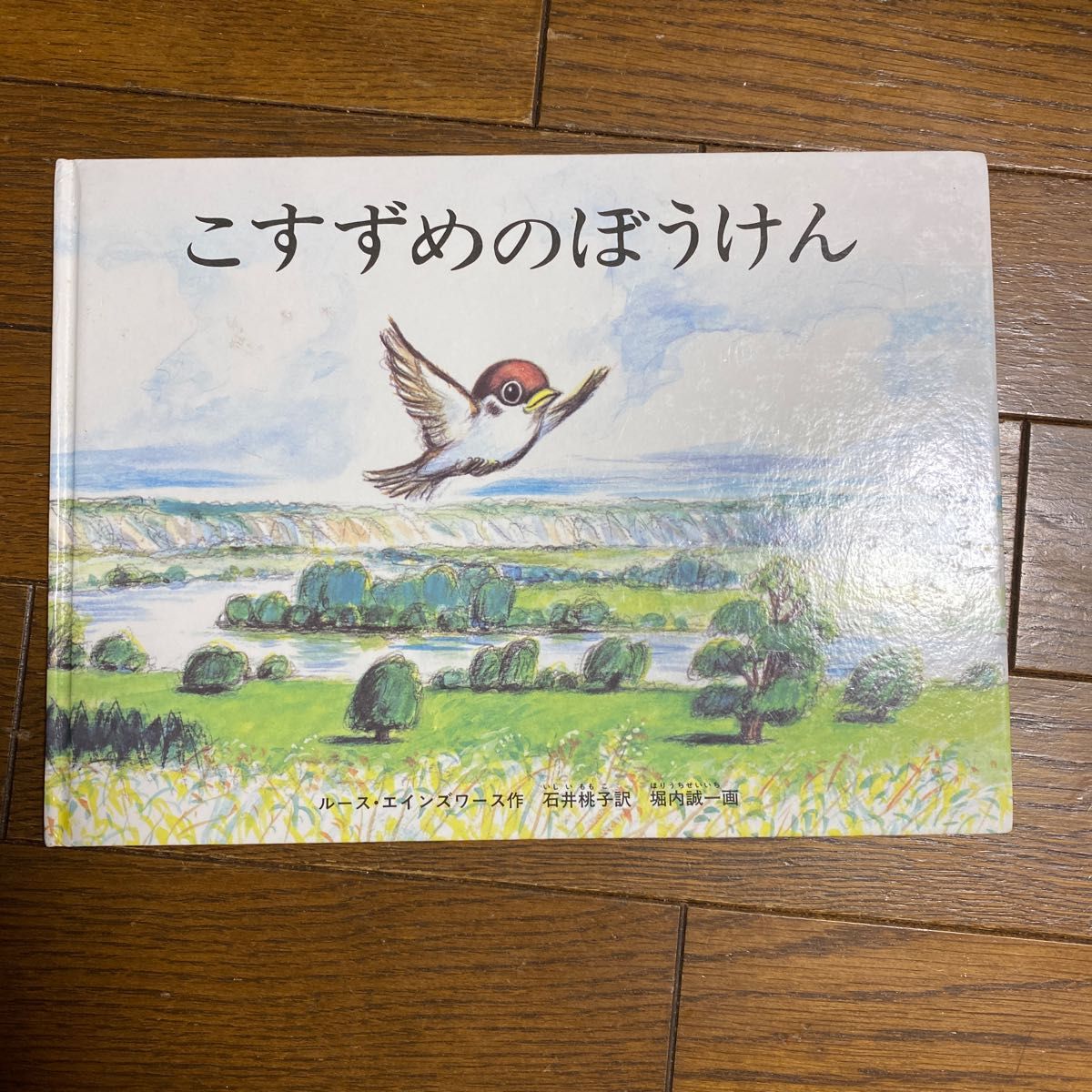 こすずめのぼうけん （こどものとも傑作集　５７） ルース・エインワース／さく　ほりうちせいいち／え　いしいももこ／やく