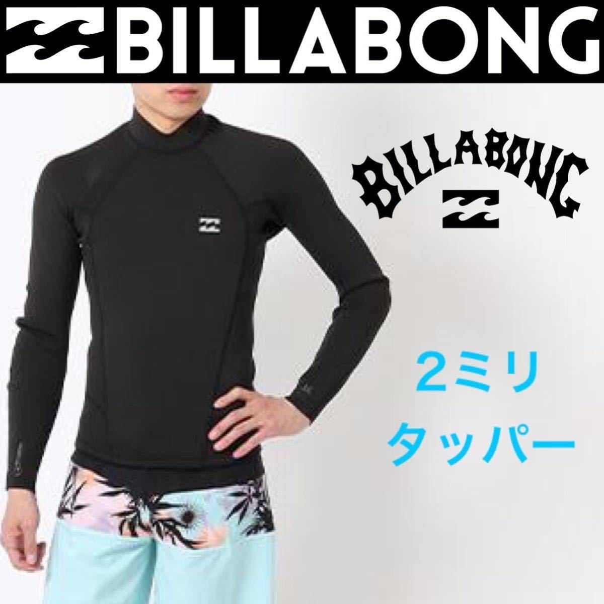 ビラボン メンズ 2ミリ タッパ 長袖タッパー ウエットスーツ ウェットスーツ BILLABONG L