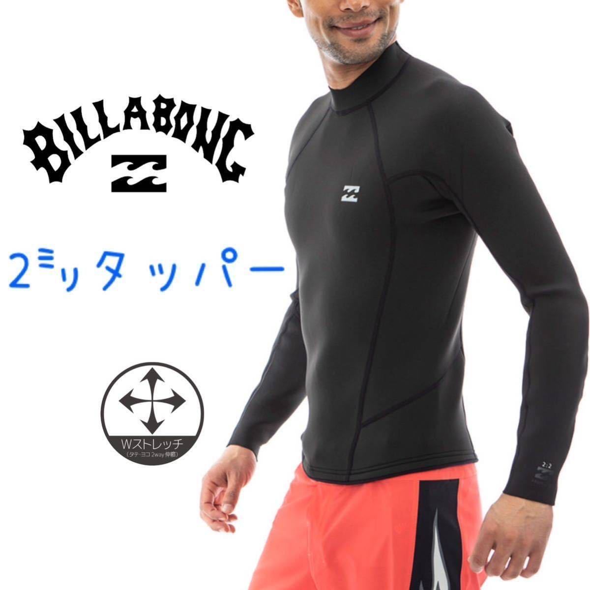 公式ファッション通販 ビラボン メンズ 2ミリ タッパ 長袖タッパー 公式ファッション通販 ビラボン メンズ 2ミリ タッパ 長袖タッパー