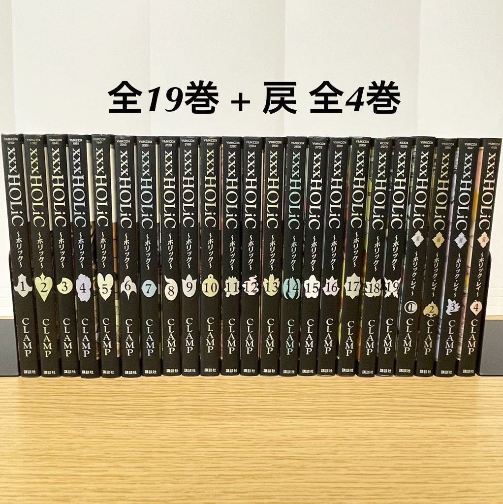 xxxHOLiC 全巻セット + 戻 ホリック・レイ CLAMP (ツバサ カードキャプターさくら 他 作者) 漫画 【送料込・即決価格!】