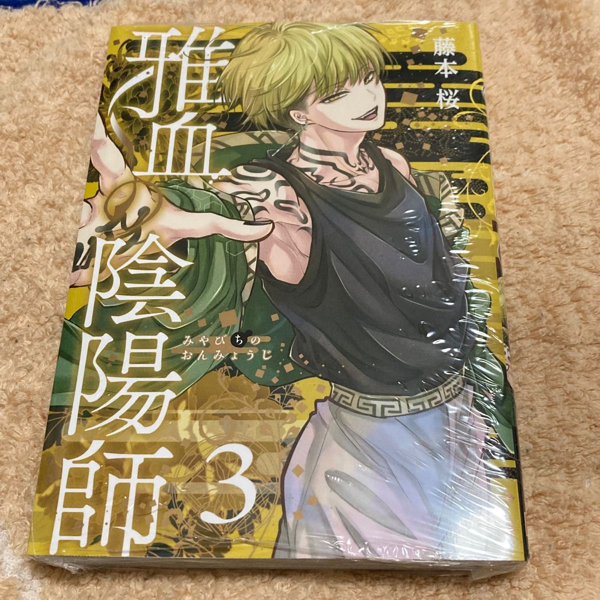 雅血の陰陽師 3 TSUTAYA 特典 付き シュリンク未開封｜Yahoo
