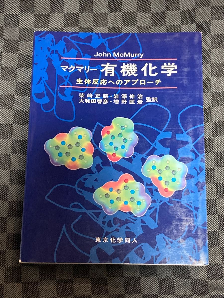 マクマリー有機化学 生体反応へのアプローチ John マクマリー有機化学 生体反応へのアプローチ John