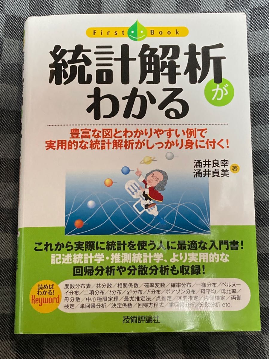 統計解析がわかる　豊富な図とわかりやすい例で実用的な統計解析がしっかり身に付く！ （ファーストブック） 涌井良幸／著　涌井貞美／著