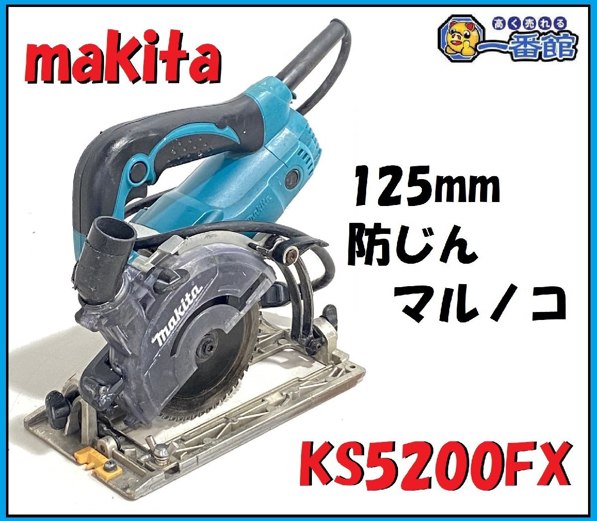 好評安い Makita - マキタ/makita丸ノコKS5200FXの通販 by 工具販売