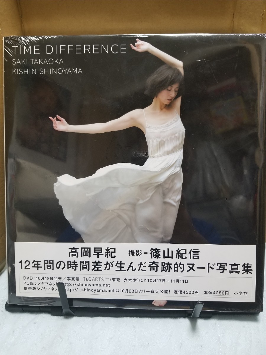 高岡早紀写真集「TIME DIFFERENCE」(高岡早紀)｜売買された