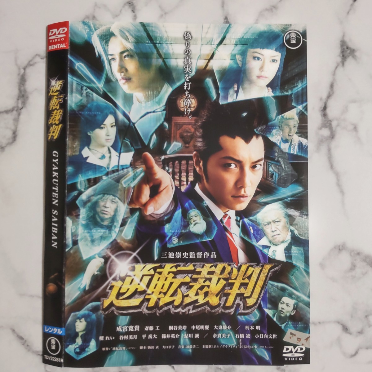 成宮寛貴『逆転裁判』レンタル落ちDVD★斎藤工★檀れい★桐谷美玲