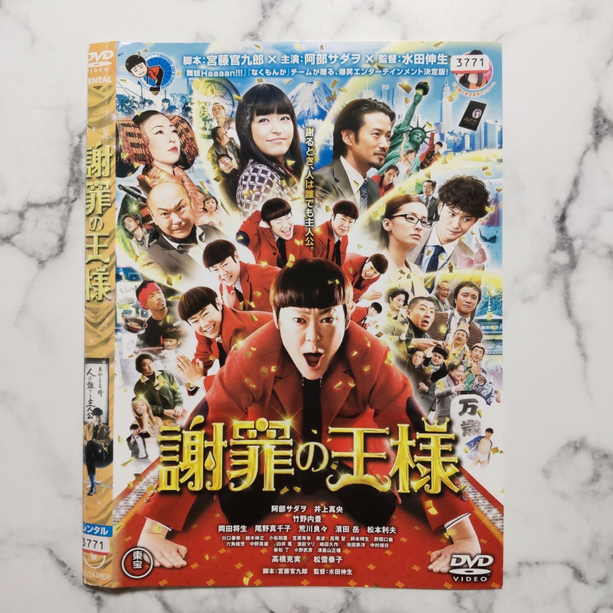 阿部サダヲ★竹野内豊★松雪泰子★高橋克実『謝罪の王様』レンタル落ちDVD_画像2