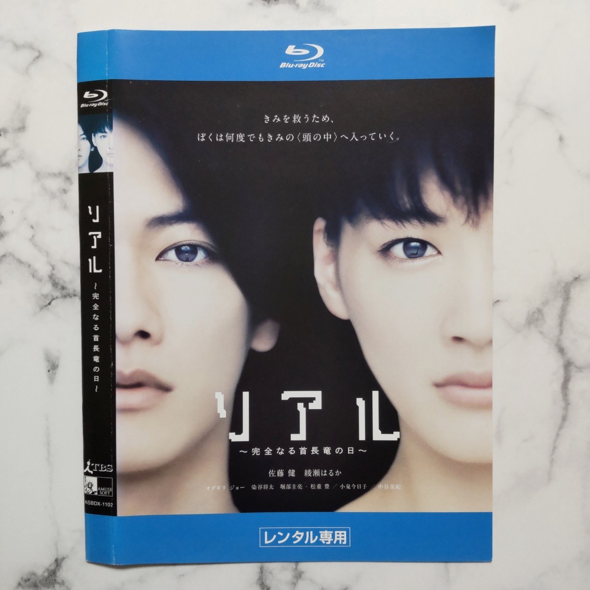 佐藤健★綾瀬はるか『リアル～完全なる首長竜の日～』レンタル落ちBlu-ray_画像2